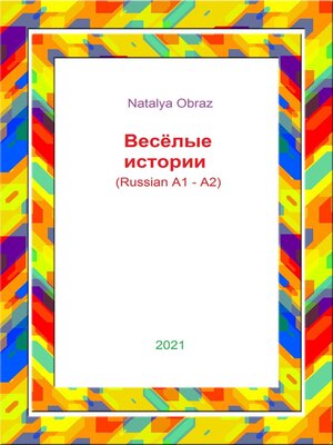 cover image of Весёлые истории (Reading in Russian. A1 – A2 Levels)